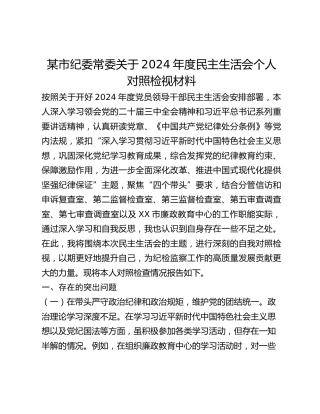 某市纪委常委关于2024年度民主生活会个人对照检视材料
