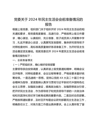 党委关于2024年民主生活会会前准备情况的报告