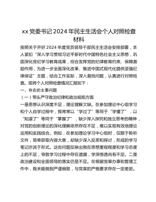 xx党委书记2024年民主生活会个人对照检查材料