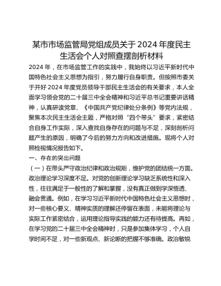 某市市场监管局党组成员关于2024年度民主生活会个人对照查摆剖析材料