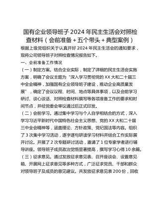 国有企业领导班子2024年民主生活会对照检查材料（会前准备五个带头典型案例）