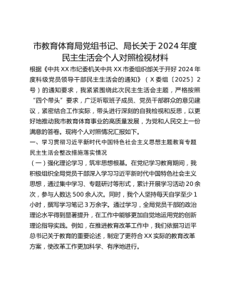 市教育体育局党组书记、局长关于2024年度民主生活会个人对照检视材料