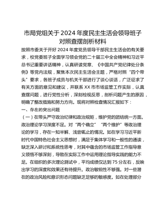 市局党组关于2024年度民主生活会领导班子对照查摆剖析材料