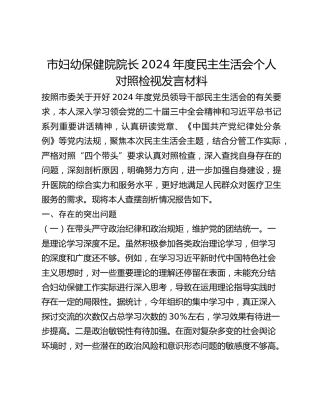 市妇幼保健院院长2024年度民主生活会个人对照检视发言材料