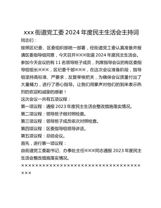 xxx街道党工委2024年度民主生活会主持词