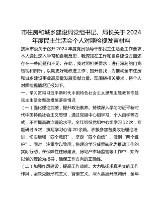 市住房和城乡建设局党组书记、局长关于2024年度民主生活会个人对照检视发言材料