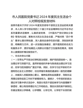 市人民医院党委书记2024年度民主生活会个人对照检视发言材料