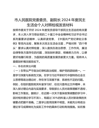 市人民医院党委委员、副院长2024年度民主生活会个人对照检视发言材料