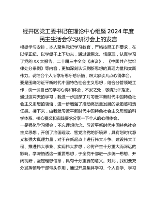 经开区党工委书记在理论中心组暨2024年度民主生活会学习研讨会上的发言