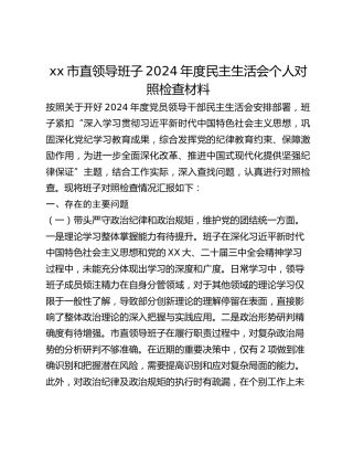 xx市直领导班子2024年度民主生活会个人对照检查材料