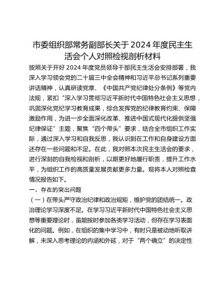 市委组织部常务副部长关于2024年度民主生活会个人对照检视剖析材料