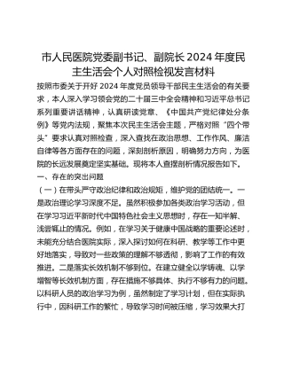 市人民医院党委副书记、副院长2024年度民主生活会个人对照检视发言材料