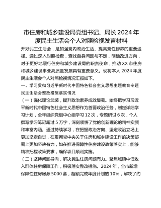 市住房和城乡建设局党组书记、局长2024年度民主生活会个人对照检视发言材料