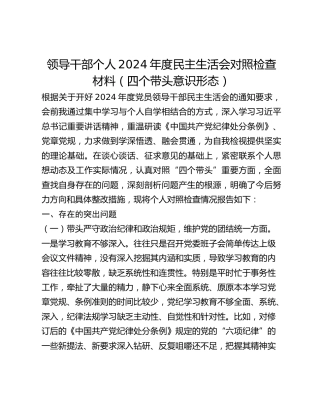 领导干部个人2024年度民主生活会对照检查材料（四个带头意识形态）
