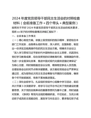 2024年度党员领导干部民主生活会的对照检查材料（会前准备工作四个带头典型案例）