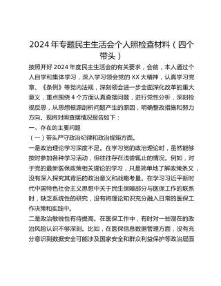 2024年专题民主生活会个人照检查材料（四个带头）