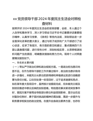 xx党员领导干部2024年度民主生活会对照检查材料