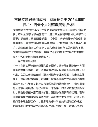 市场监管局党组成员、副局长关于2024年度民主生活会个人对照查摆剖析材料