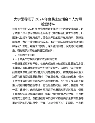 大学领导班子2024年度民主生活会个人对照检查材料