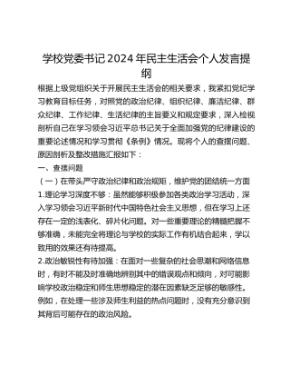 学校党委书记2024年民主生活会个人发言提纲
