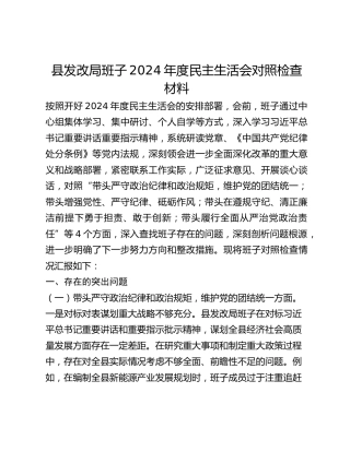 县发改局班子2024年度民主生活会对照检查材料
