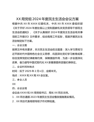 局党组2024年度民主生活会会议方案