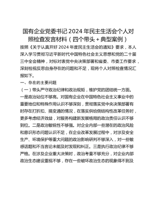 国有企业党委书记2024年民主生活会个人对照检查发言材料（四个带头典型案例）