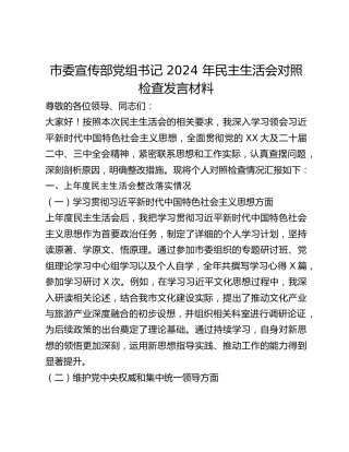 市委宣传部党组书记 2024 年民主生活会对照检查发言材料