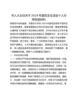 市人大主任关于2024年度民主生活会个人对照检视材料