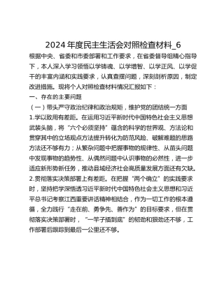 2024年度民主生活会对照检查材料_6