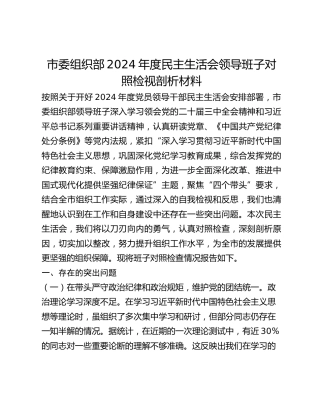 市委组织部2024年度民主生活会领导班子对照检视剖析材料