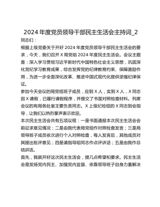 2024年度党员领导干部民主生活会主持词_2