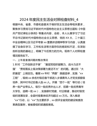 2024年度民主生活会对照检查材料_4