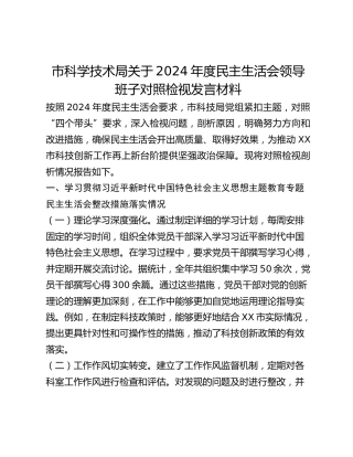 市科学技术局关于2024年度民主生活会领导班子对照检视发言材料