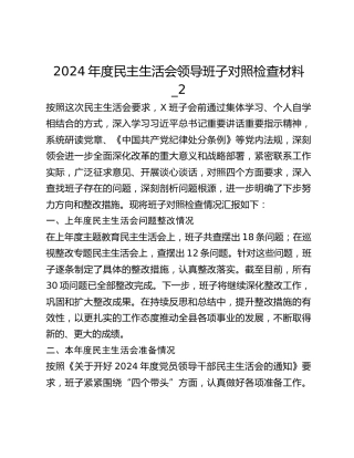 2024年度民主生活会领导班子对照检查材料_2