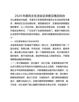 2024年度民主生活会征求意见情况综合