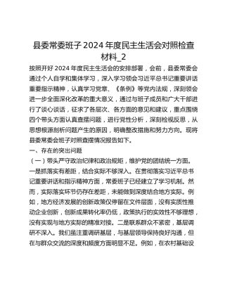 县委常委班子2024年度民主生活会对照检查材料_2