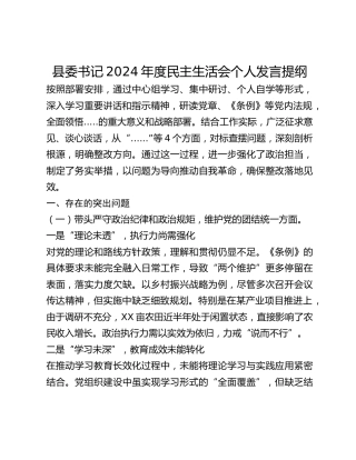 县委书记2024年度民主生活会个人发言提纲
