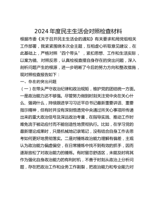 2024年度民主生活会对照检查材料 (2)_3