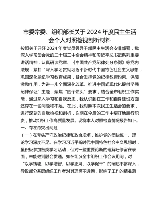 市委常委、组织部长关于2024年度民主生活会个人对照检视剖析材料