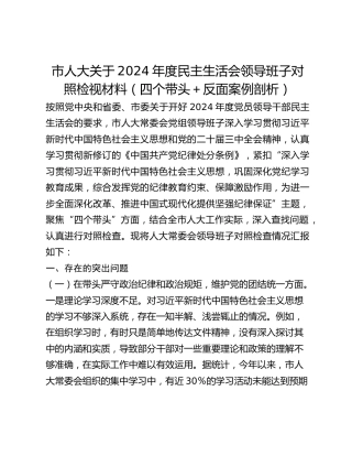 市人大关于2024年度民主生活会领导班子对照检视材料（四个带头＋反面案例剖析）