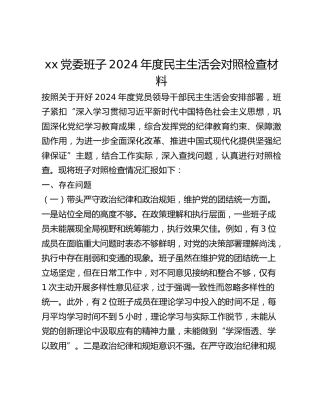 xx党委班子2024年度民主生活会对照检查材料