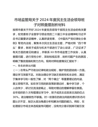 市场监管局关于2024年度民主生活会领导班子对照查摆剖析材料