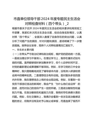 市直单位领导干部2024年度专题民主生活会对照检查材料（四个带头）_2