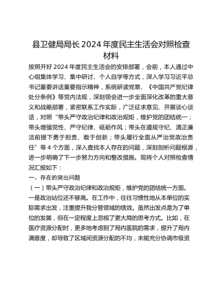 县卫健局局长2024年度民主生活会对照检查材料