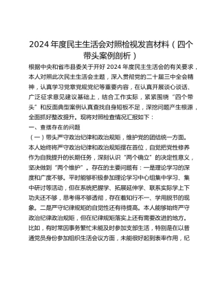 2024年度民主生活会对照检视发言材料（四个带头案例剖析）