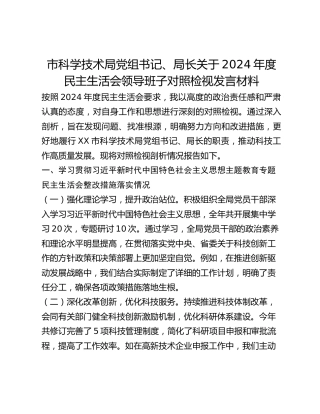 市科学技术局党组书记、局长关于2024年度民主生活会领导班子对照检视发言材料