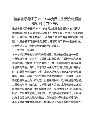检察院领导班子2024年度民主生活会对照检查材料（四个带头）