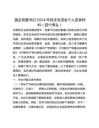 国企党委书记2024年民主生活会个人发言材料（四个带头）