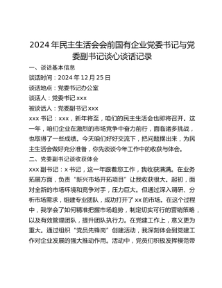 2024年民主生活会会前国有企业党委书记与党委副书记谈心谈话记录